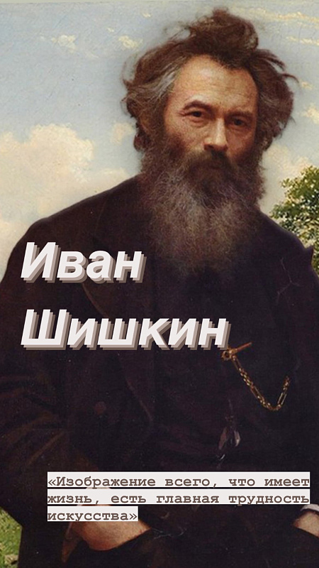 Иван Шишкин: «Изображение всего, что имеет жизнь, есть главная трудность искусства»